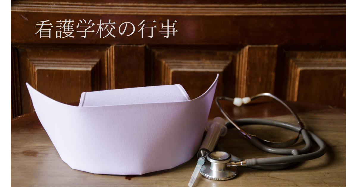 看護学生