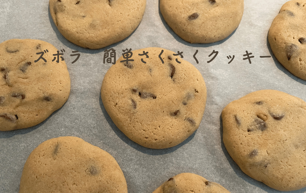 さくさくクッキー
