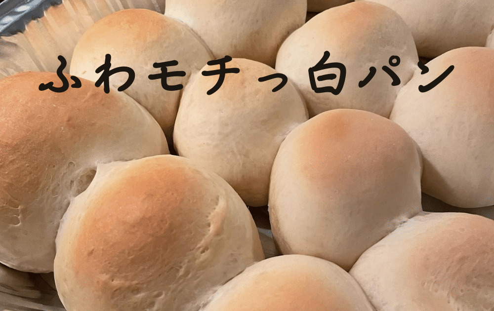 ふわふわモチモチ白パン