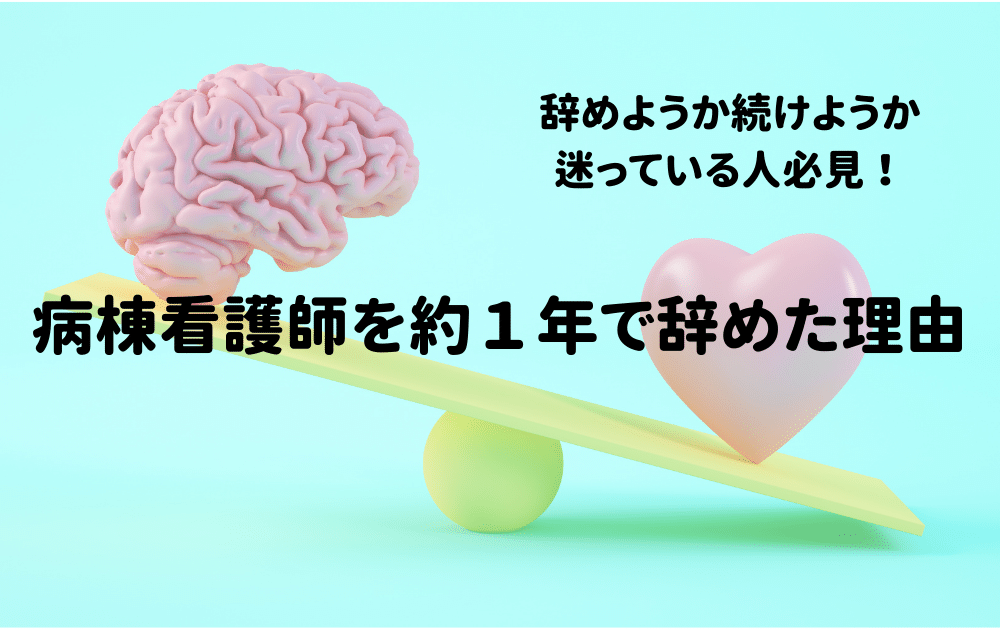 看護師　退職