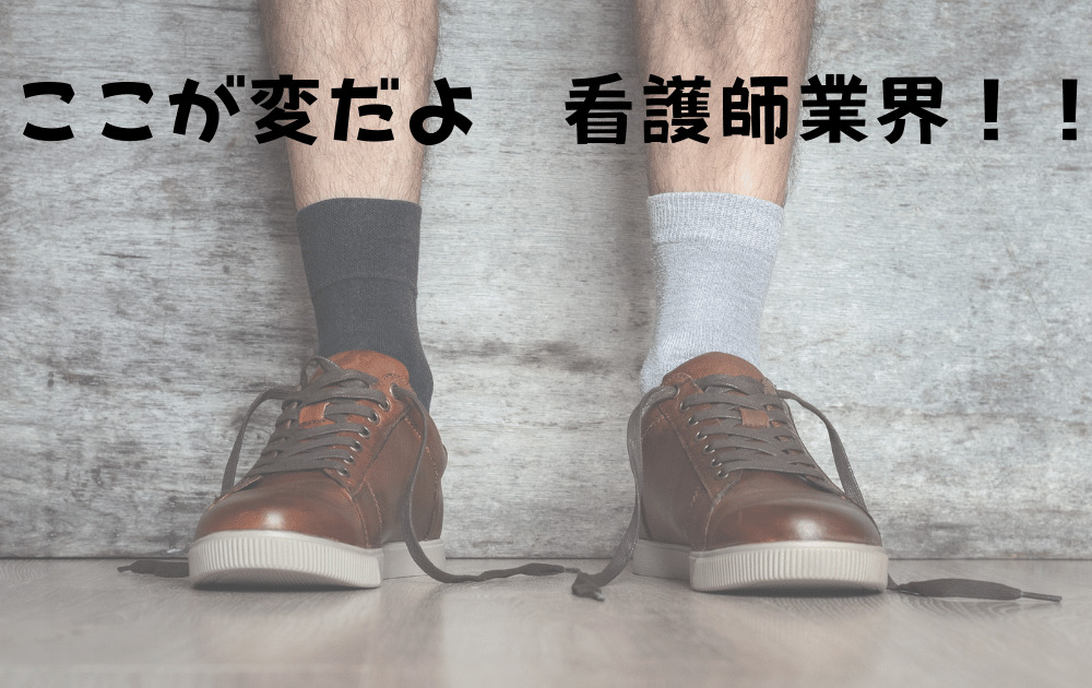 看護師　変