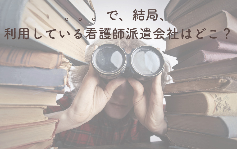 看護師派遣会社